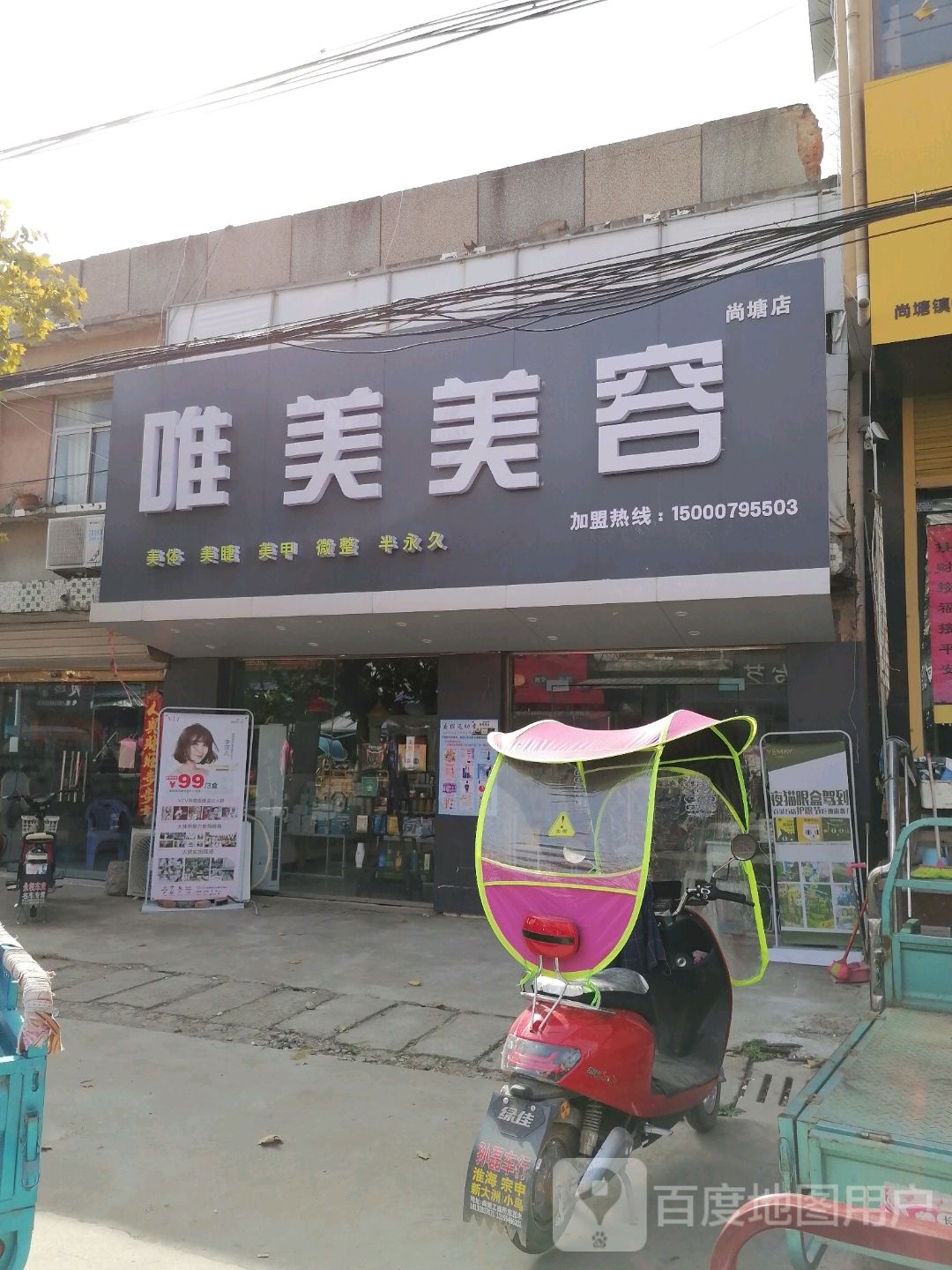 唯美美荣(尚塘店)