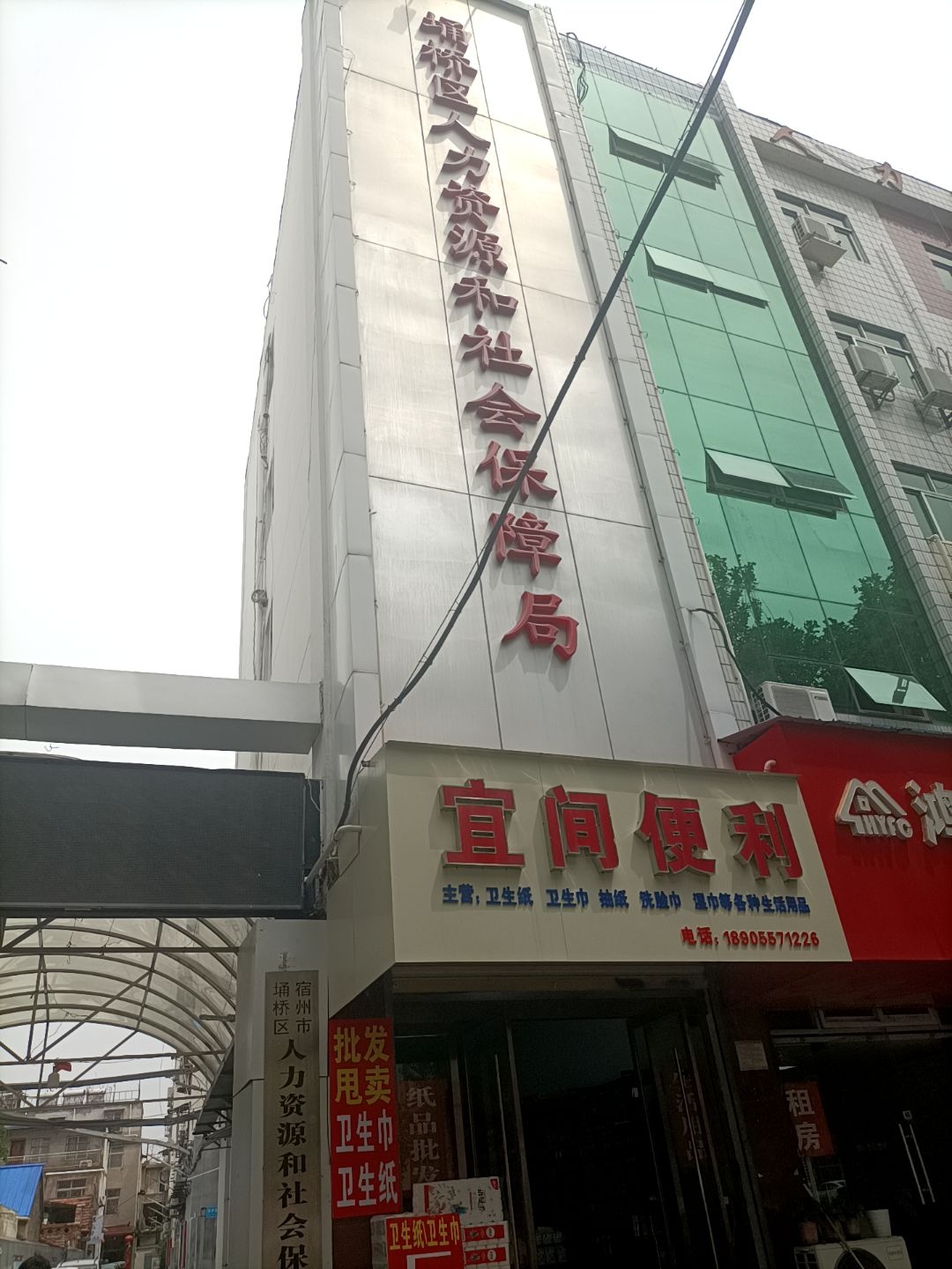 宿州市埇桥区人力资源和社会保障局