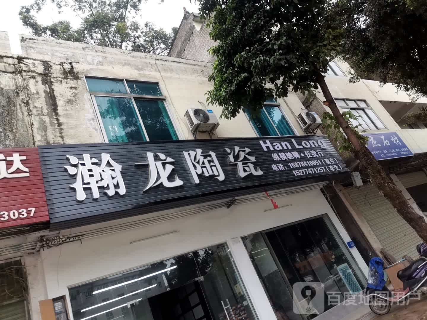 瀚龙陶瓷(玉梧大道店)