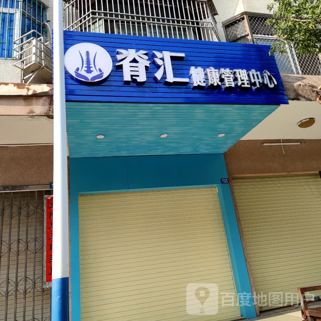 脊汇健康管理中心(春晖路店)