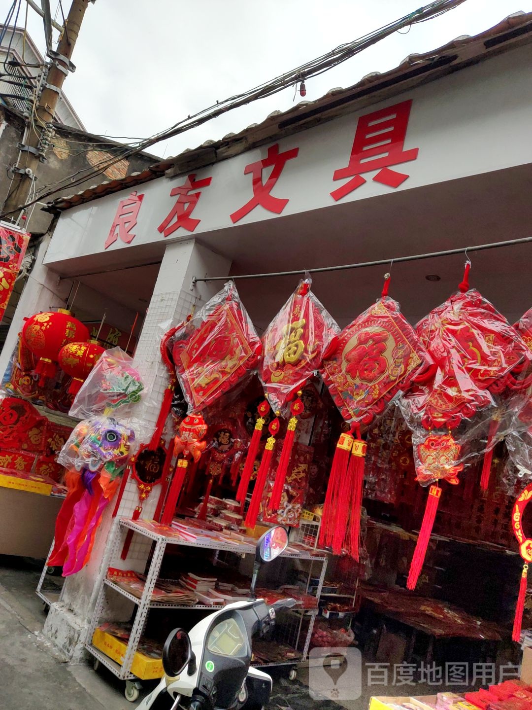 良友文具店