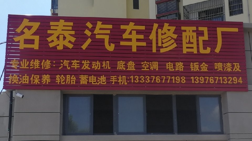 名泰汽车修配厂