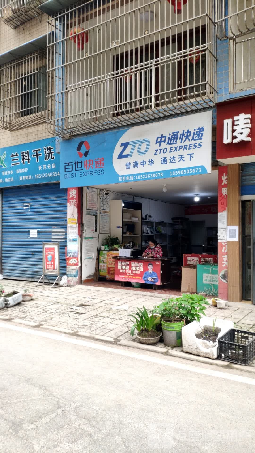 长龙镇中通块递(龙腾路店)