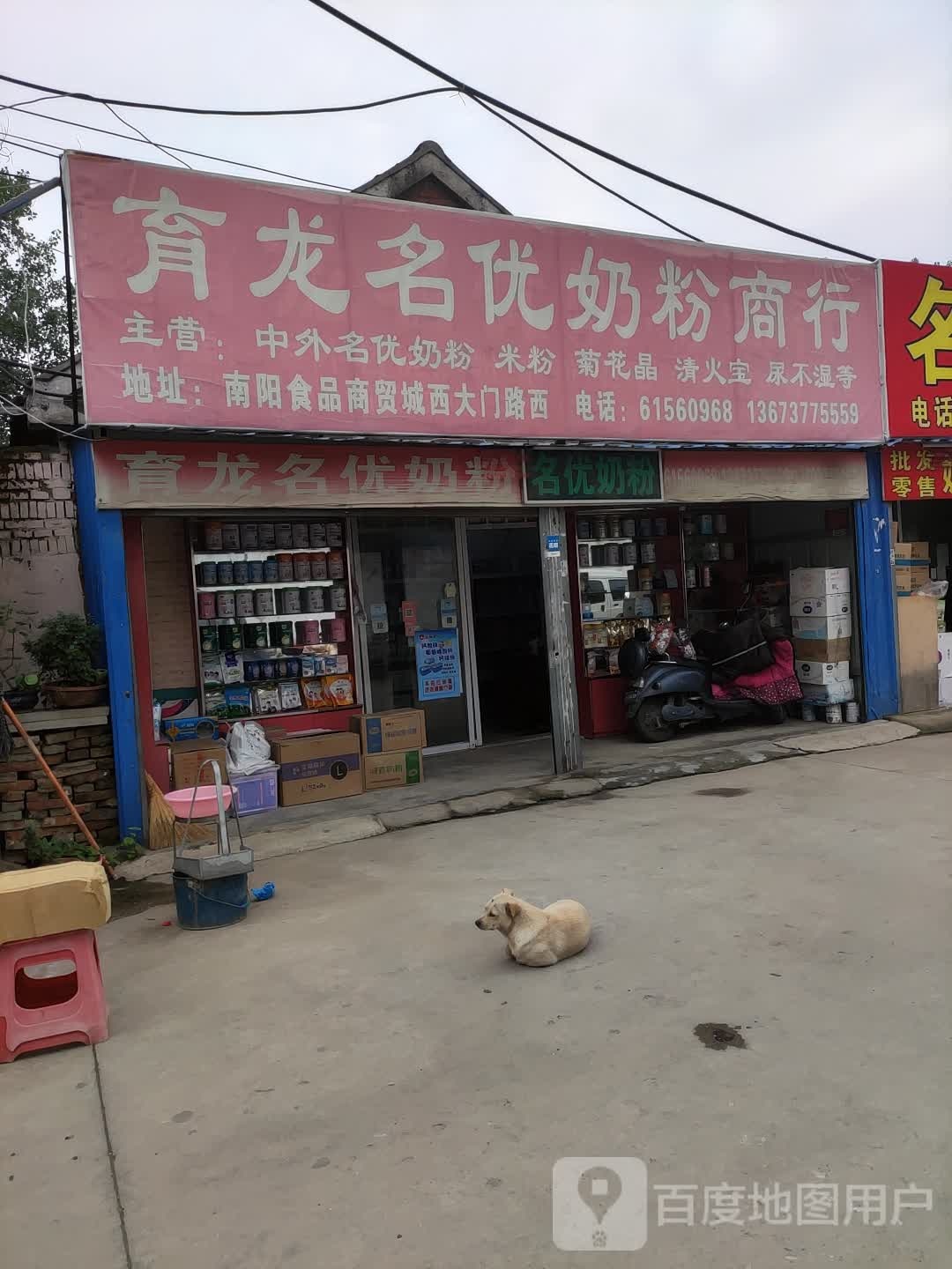 育龙名优奶粉商行(光武路店)