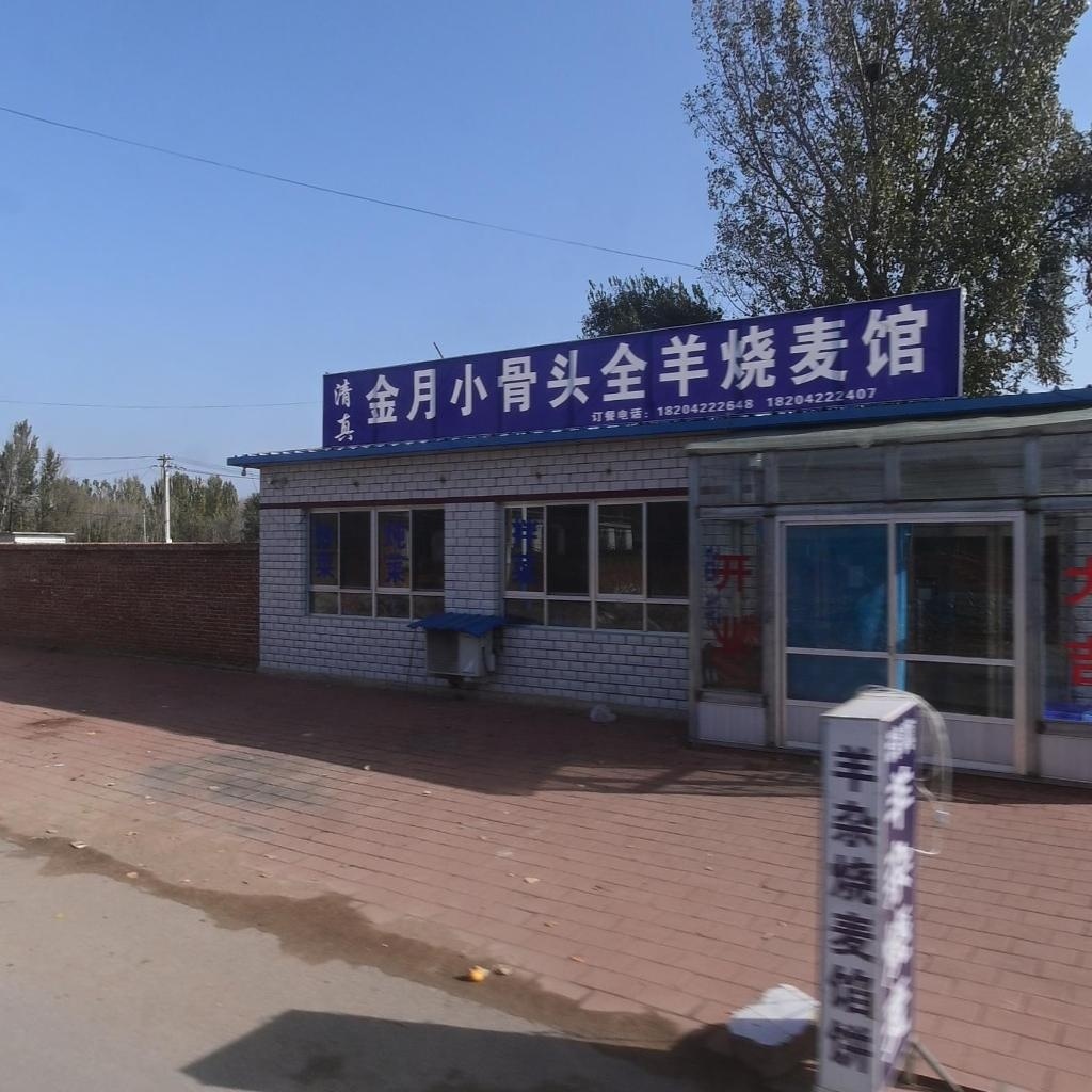 清真金月小骨头全羊烧麦馆
