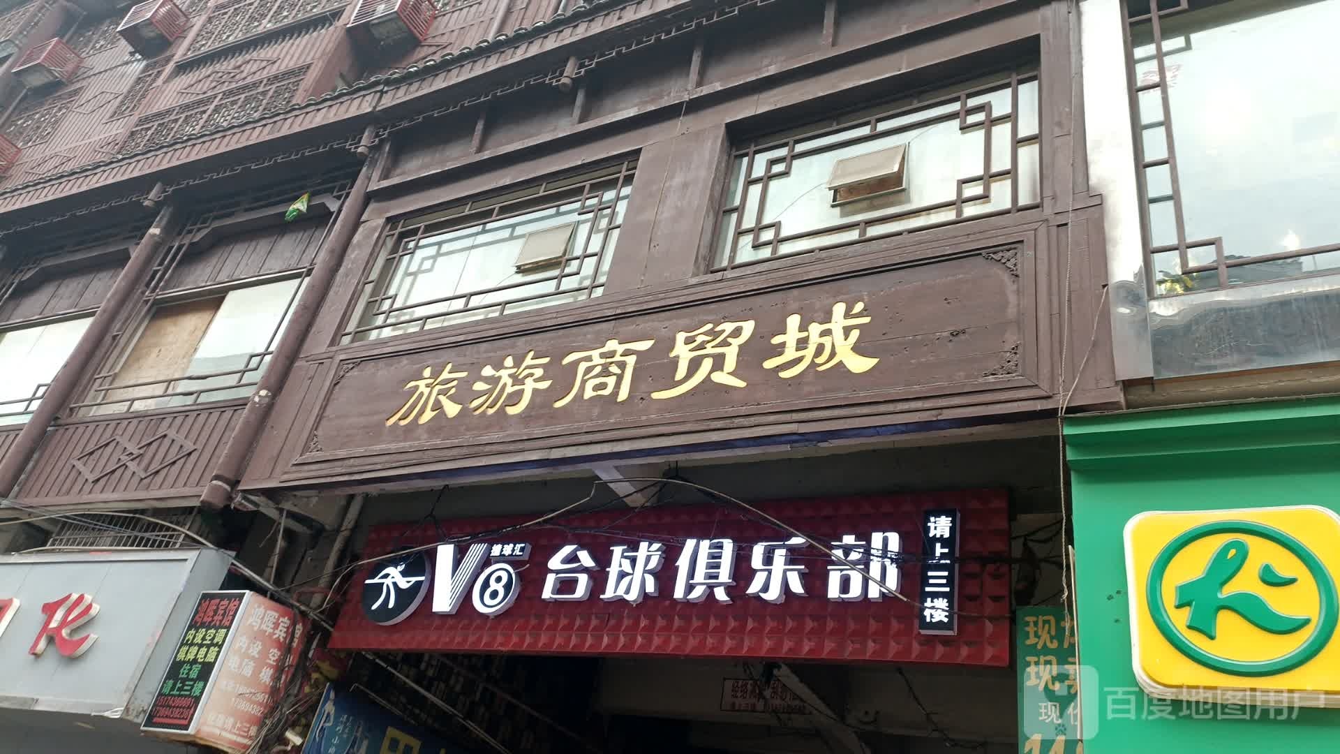 V8台球俱乐部