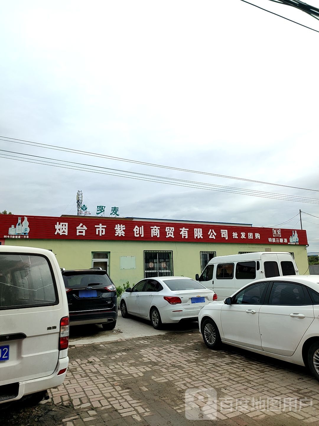烟台市紫创商贸有限公司