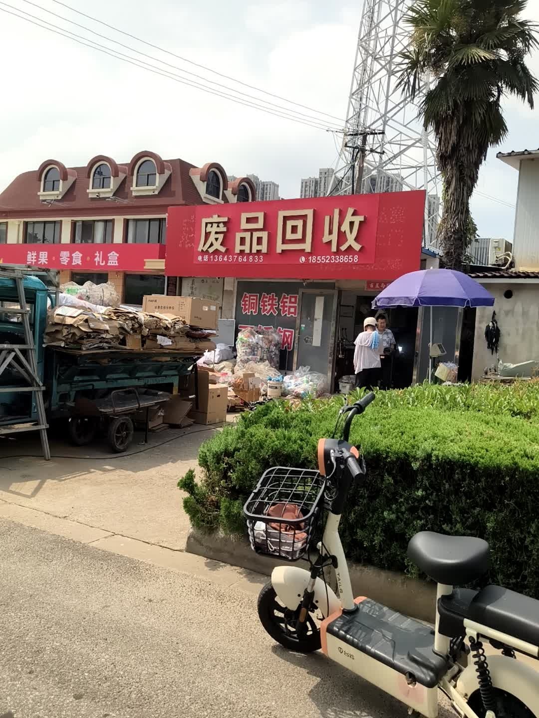 废品回收