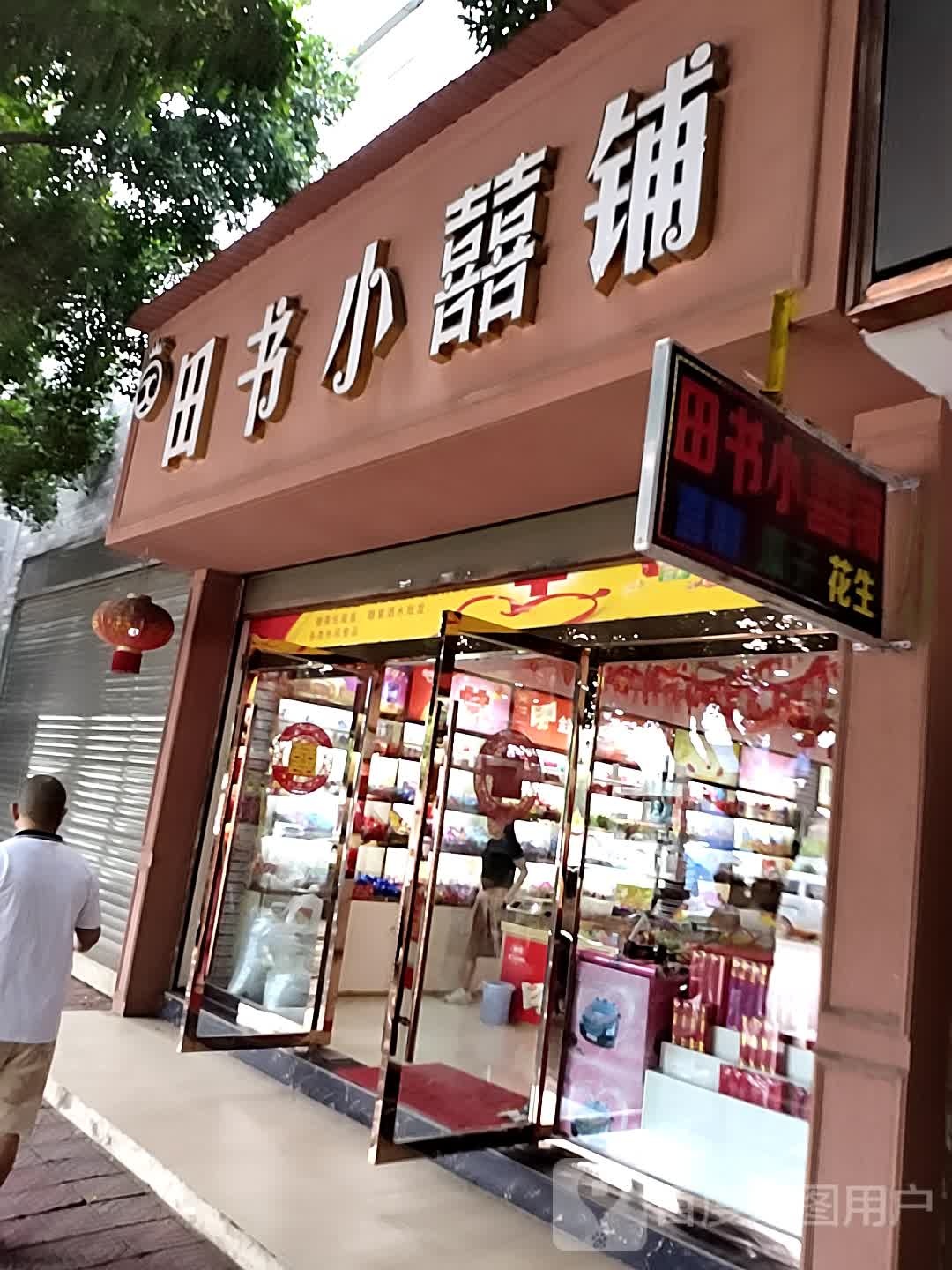 田书小囍铺(都市林语店)
