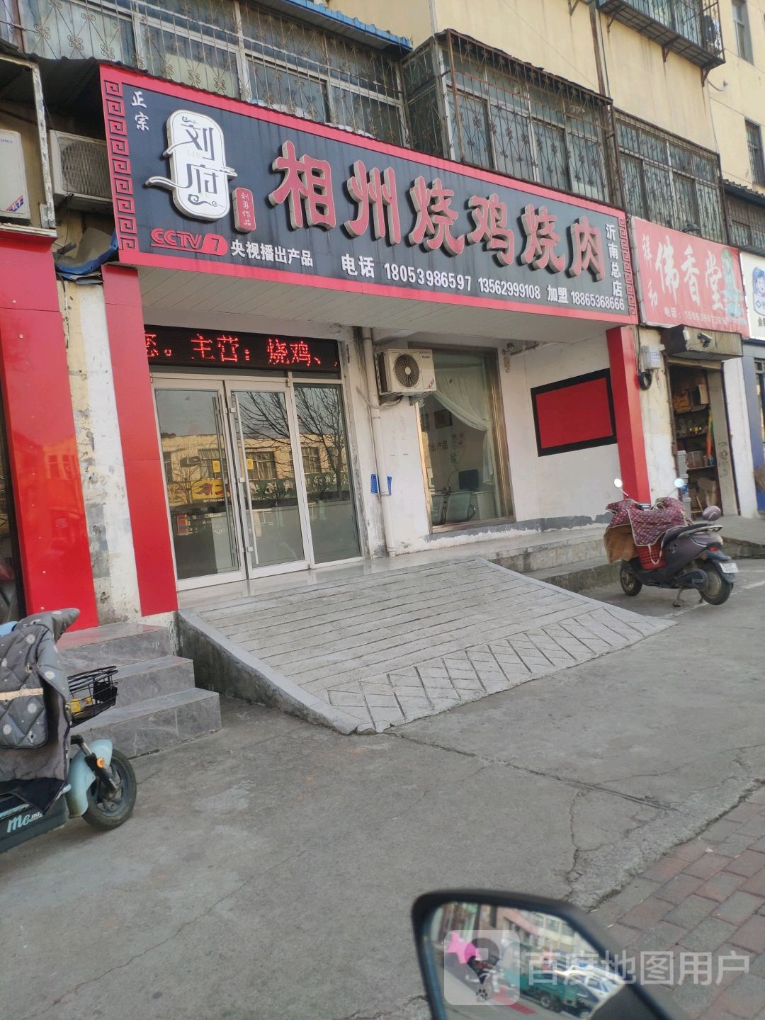 相州烧鸡烧肉(沂南总店)