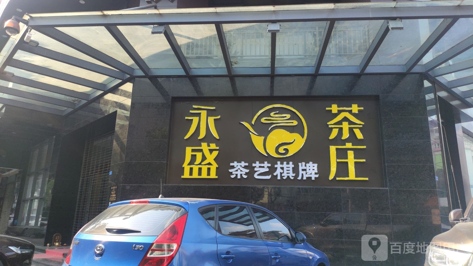 永盛茶庄(容桂店)