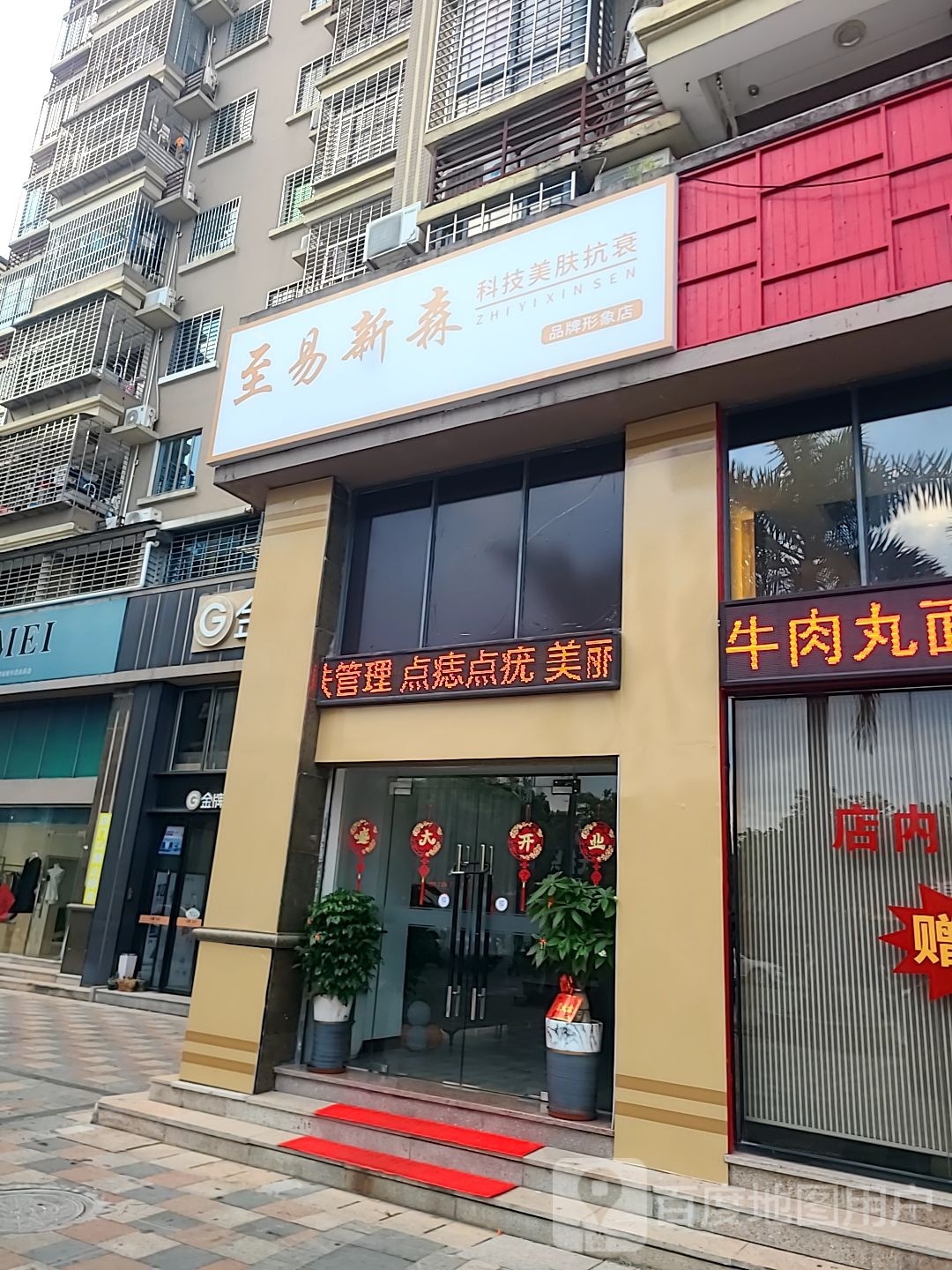 至易新森科技美容抗衰品牌形象店