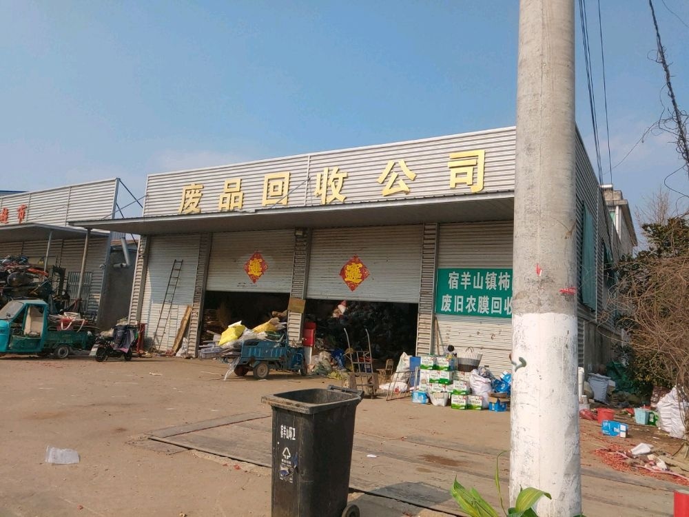 明虎废品回收公司