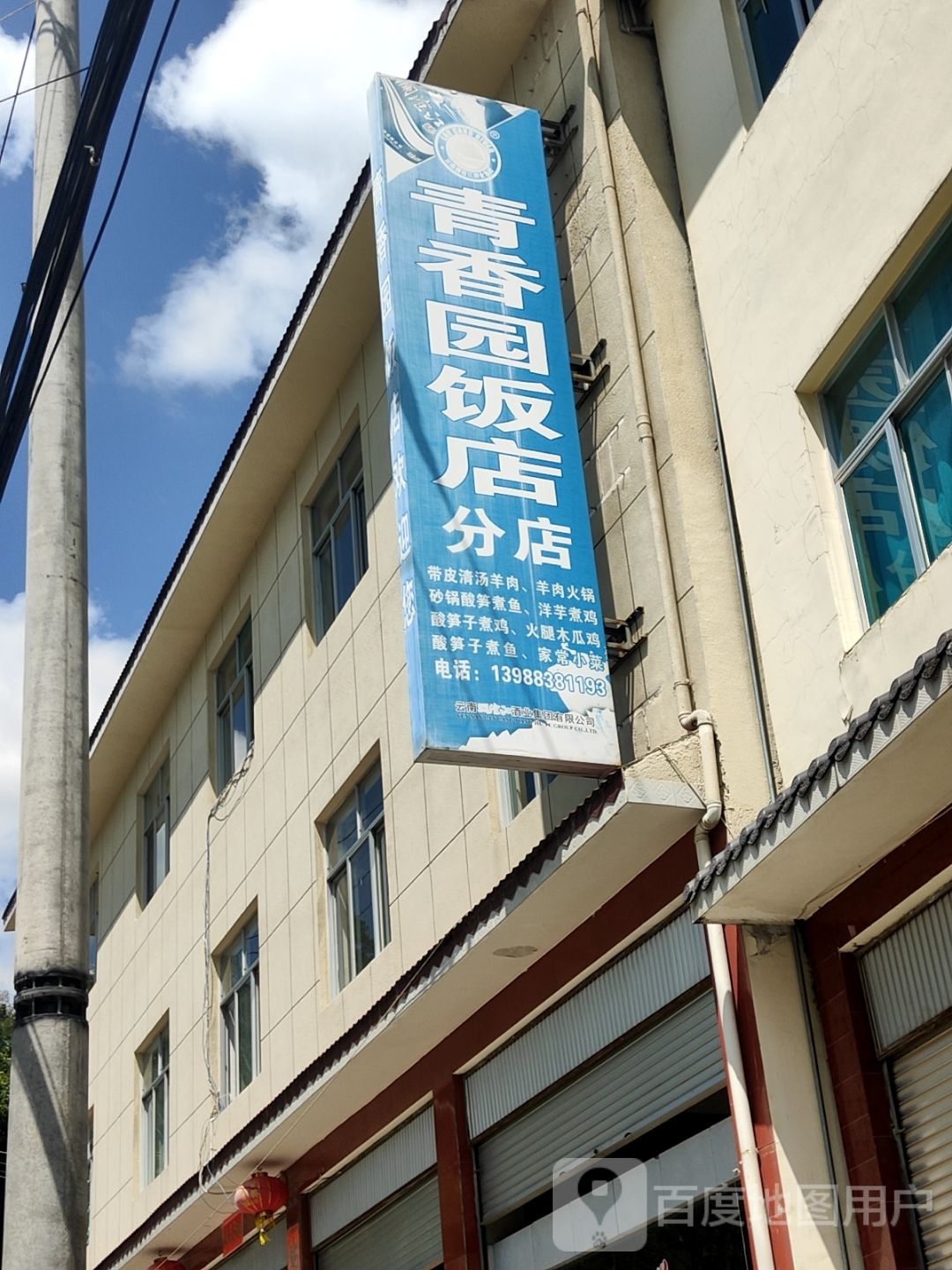 茴香园(分店)