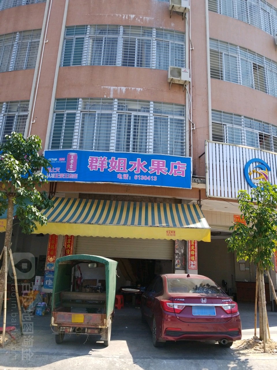 群姐水果店