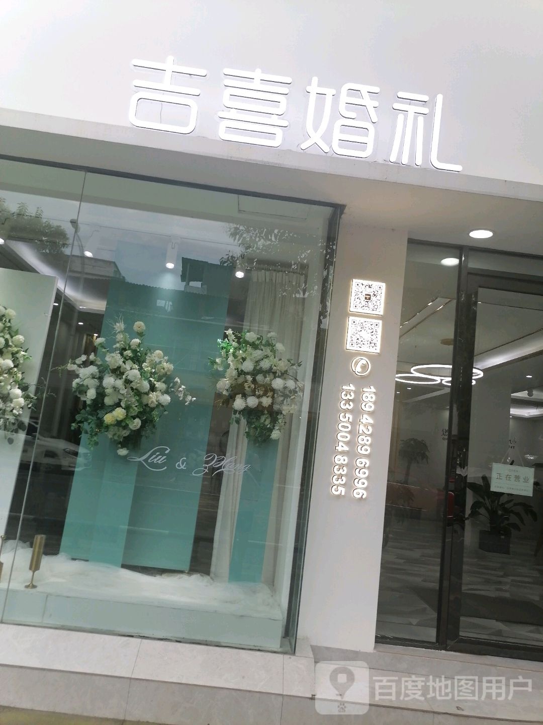 吉喜婚礼
