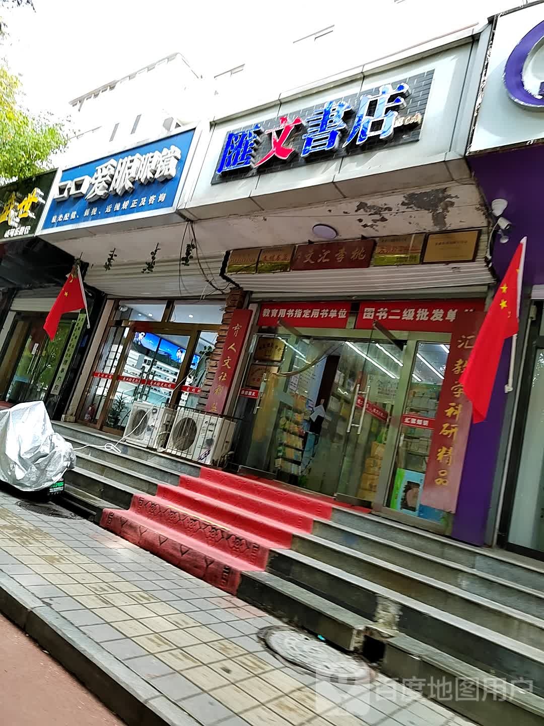 汇文书店(桃李街店)