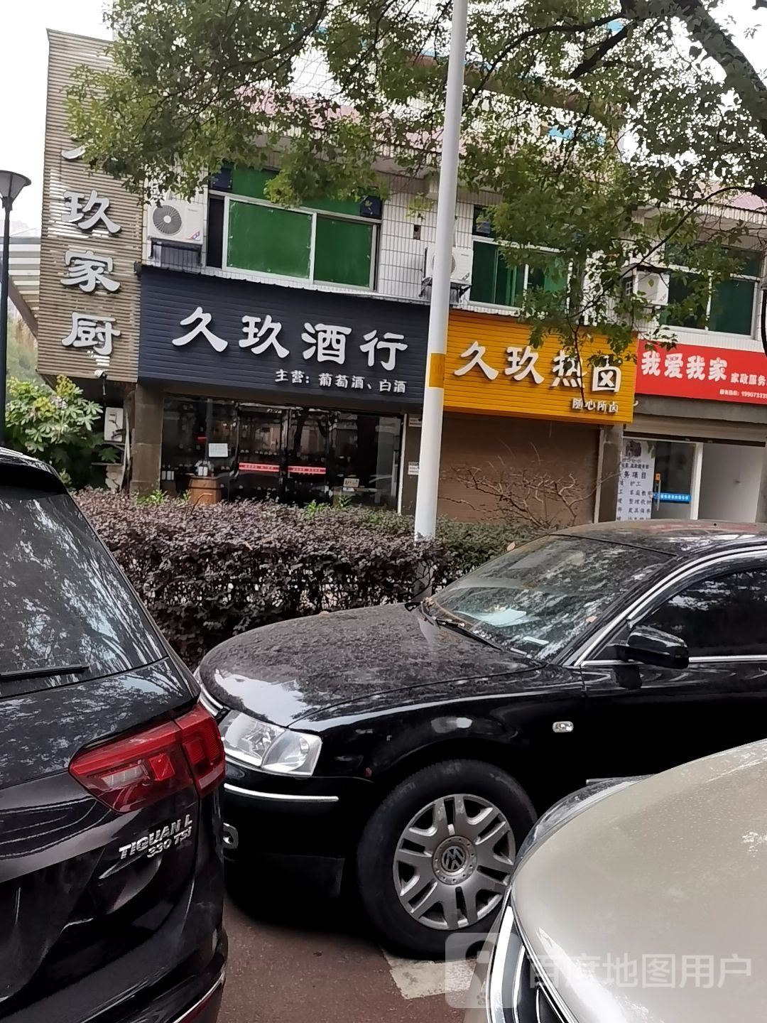 久玖酒行