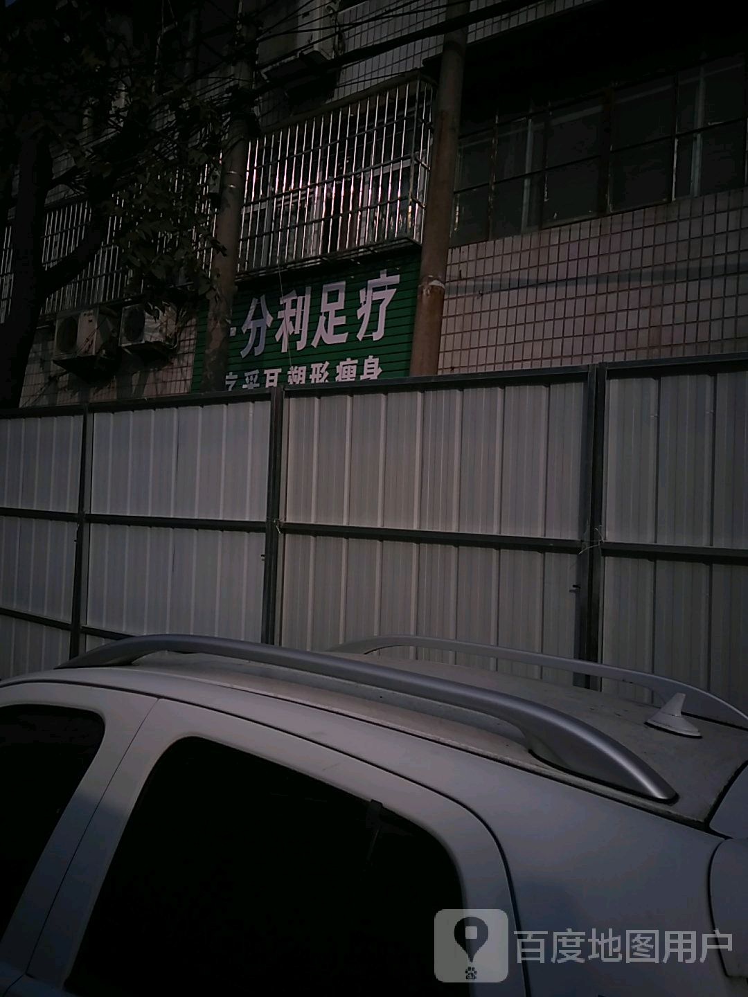 一分利足疗