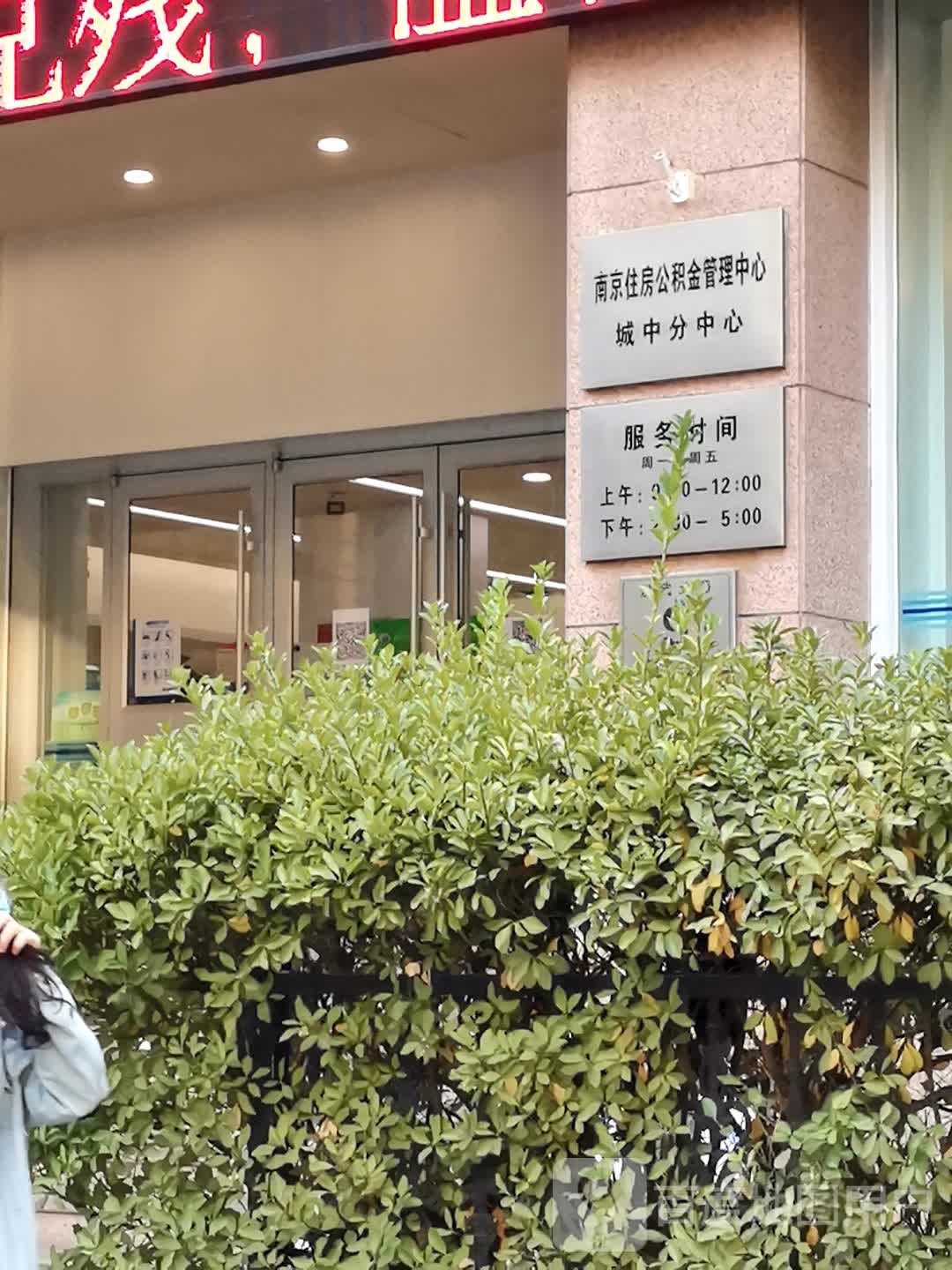 南京住房公积金管理中心城中分中心