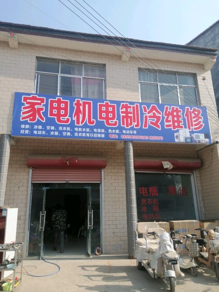 万集机电家电维修中心
