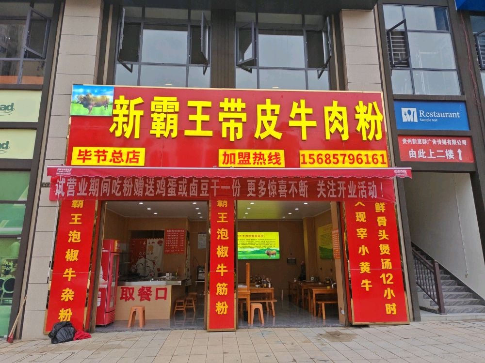 新霸王带皮牛肉粉(毕节总店)