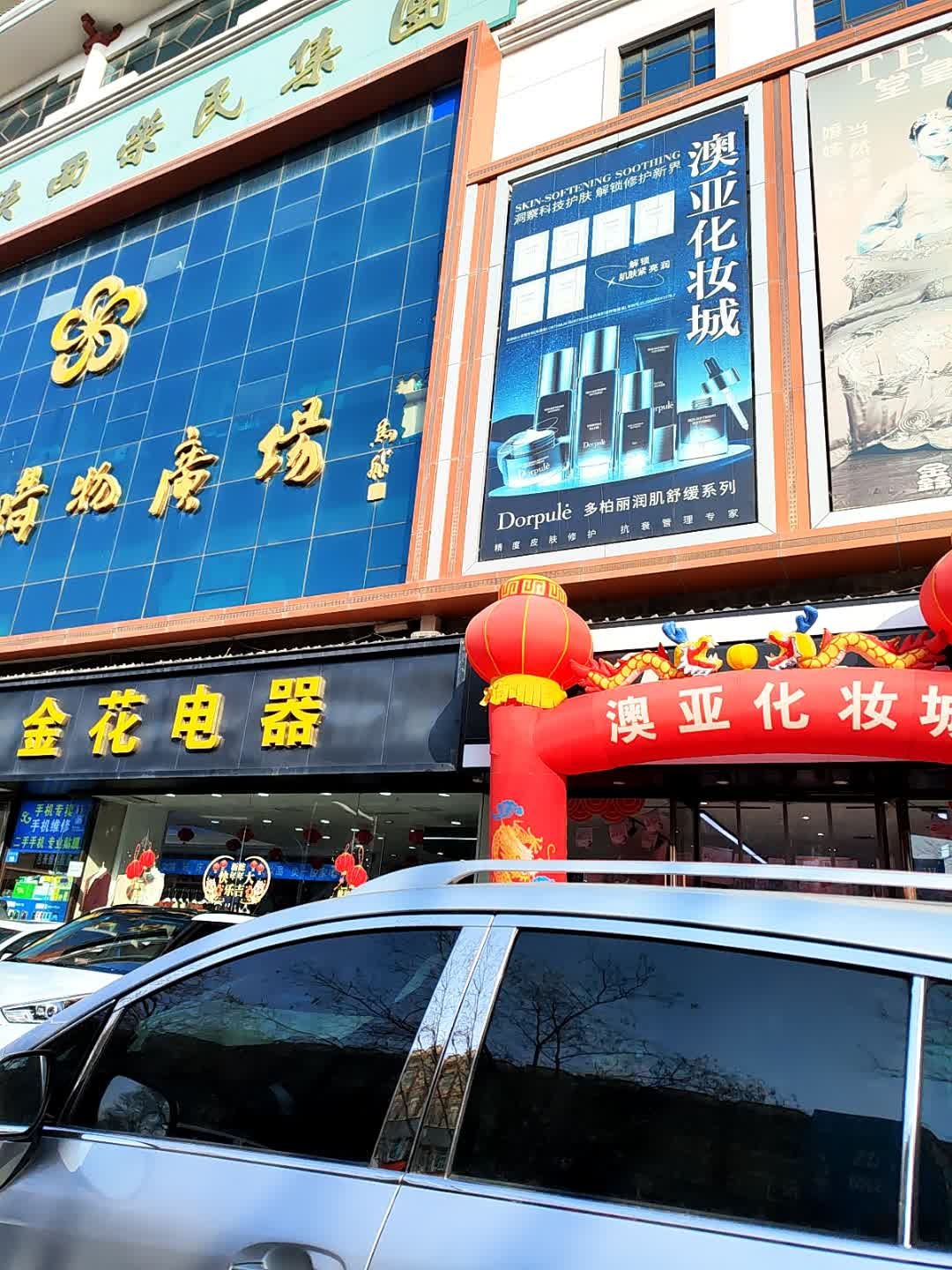 金花电器(金花购物广场店)
