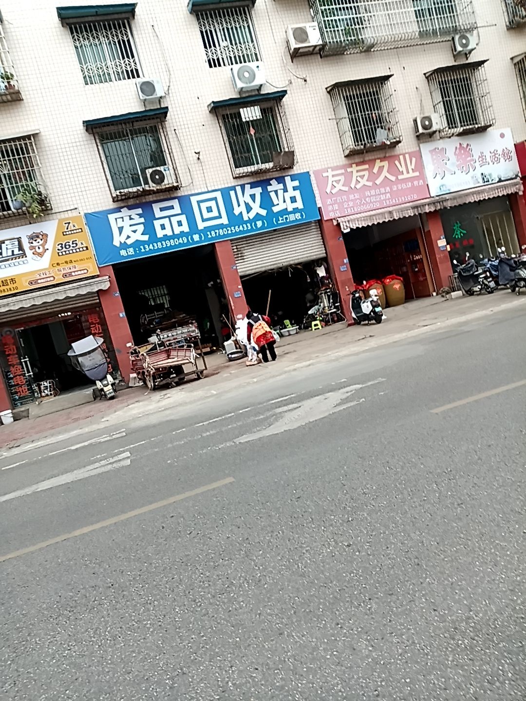 废品回收站