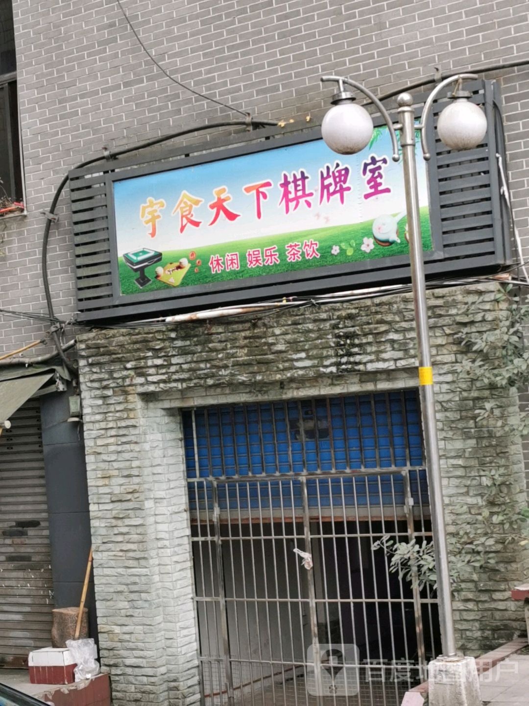 宇实天下棋牌室