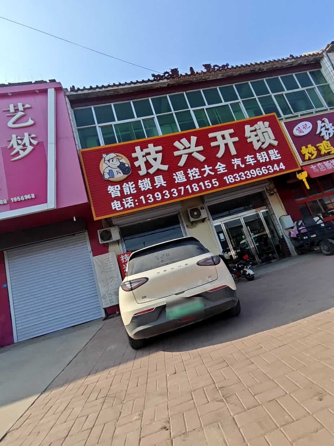 技兴开锁