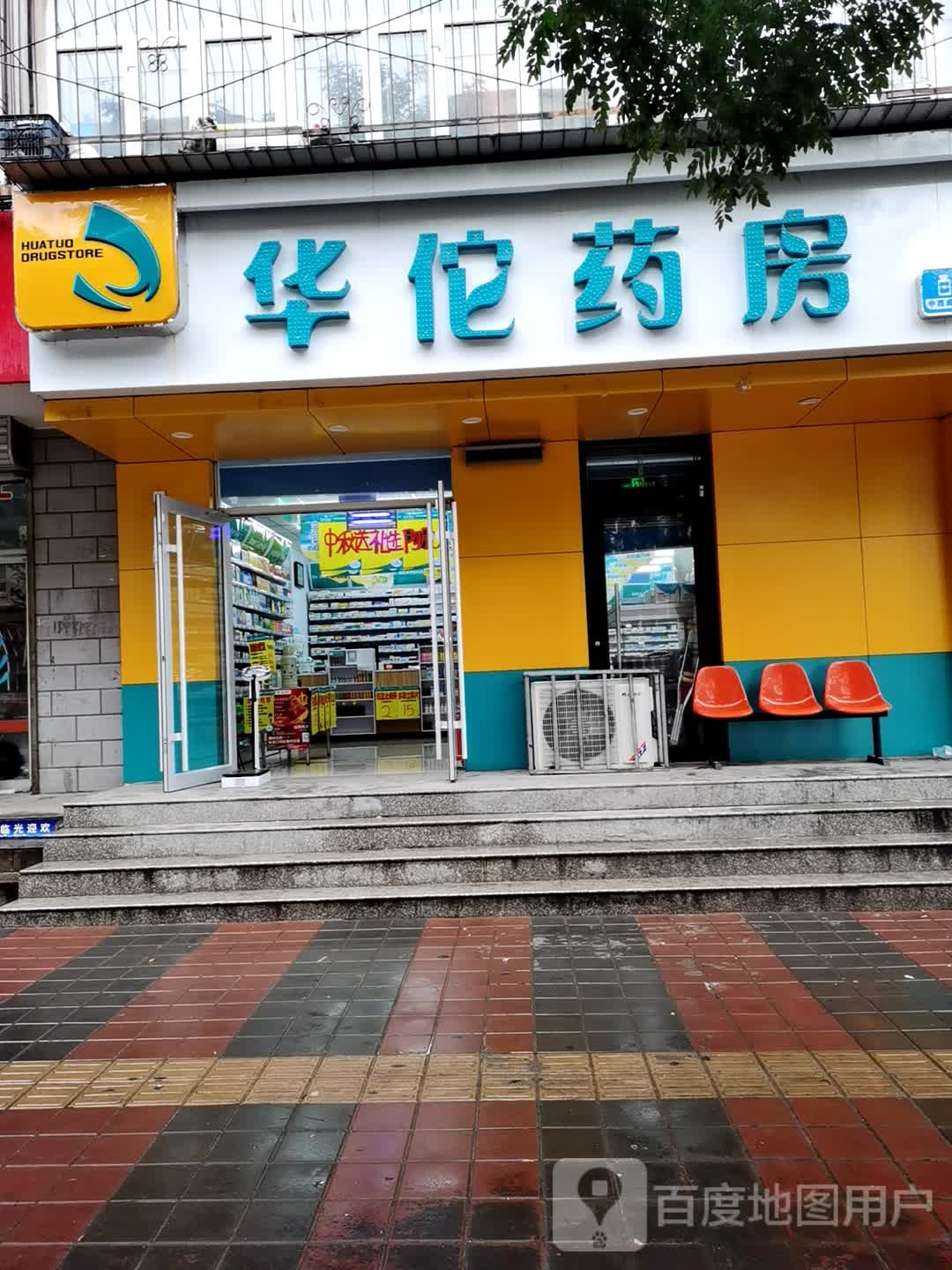 华佗药房(东兴街店)