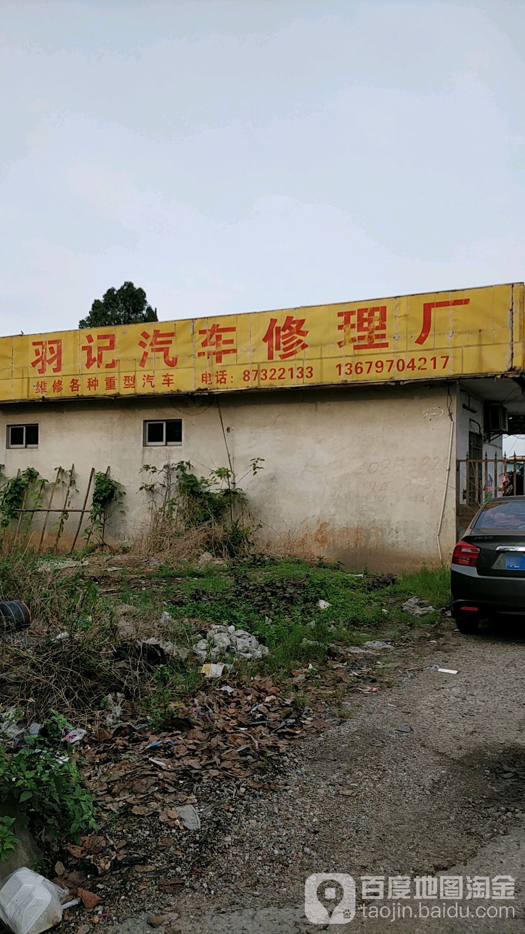 羽记汽车修理厂