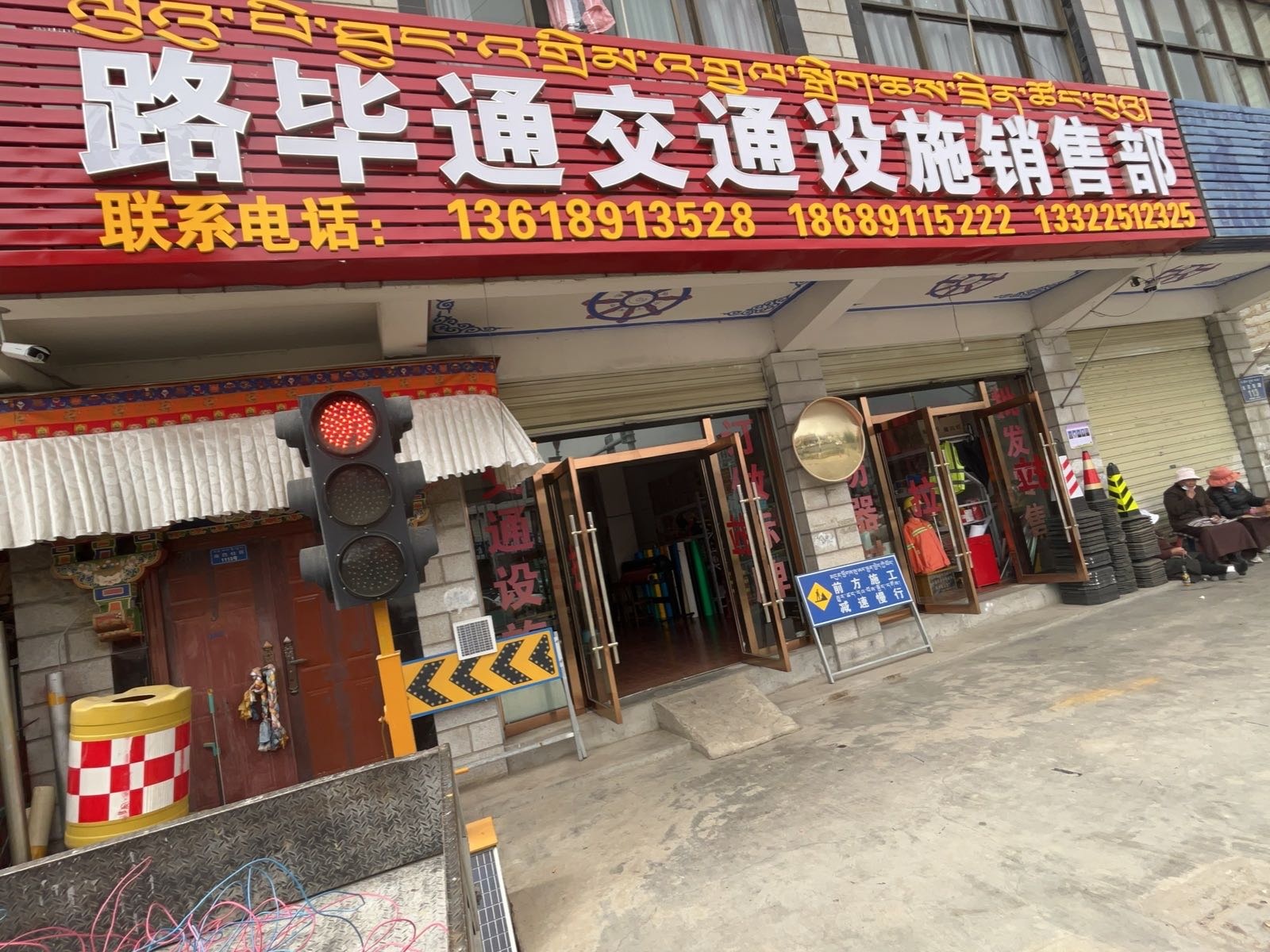 路毕通交通设施销售部