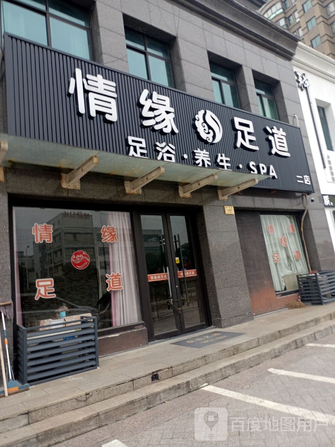 情源足道