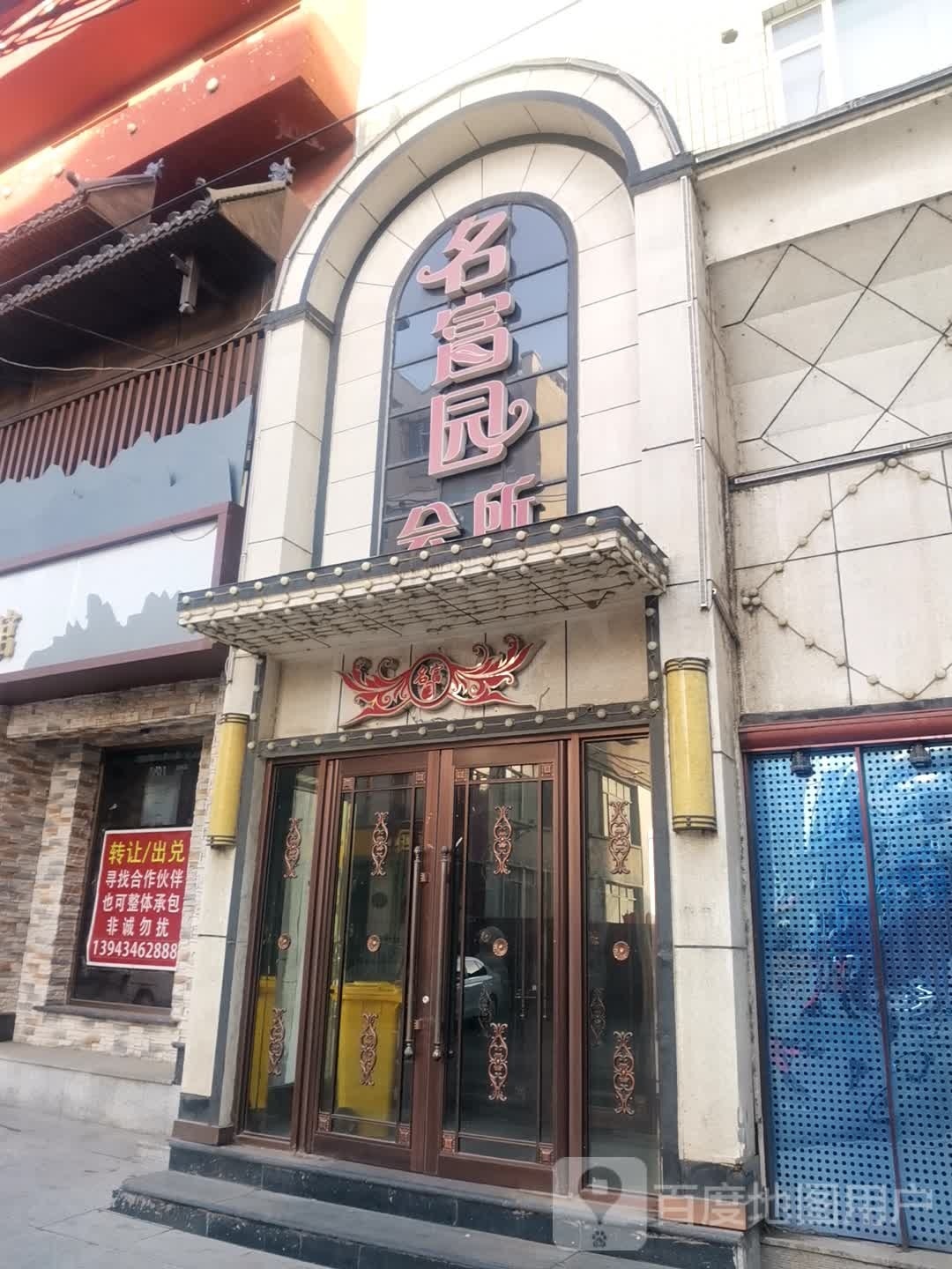 名富园会所