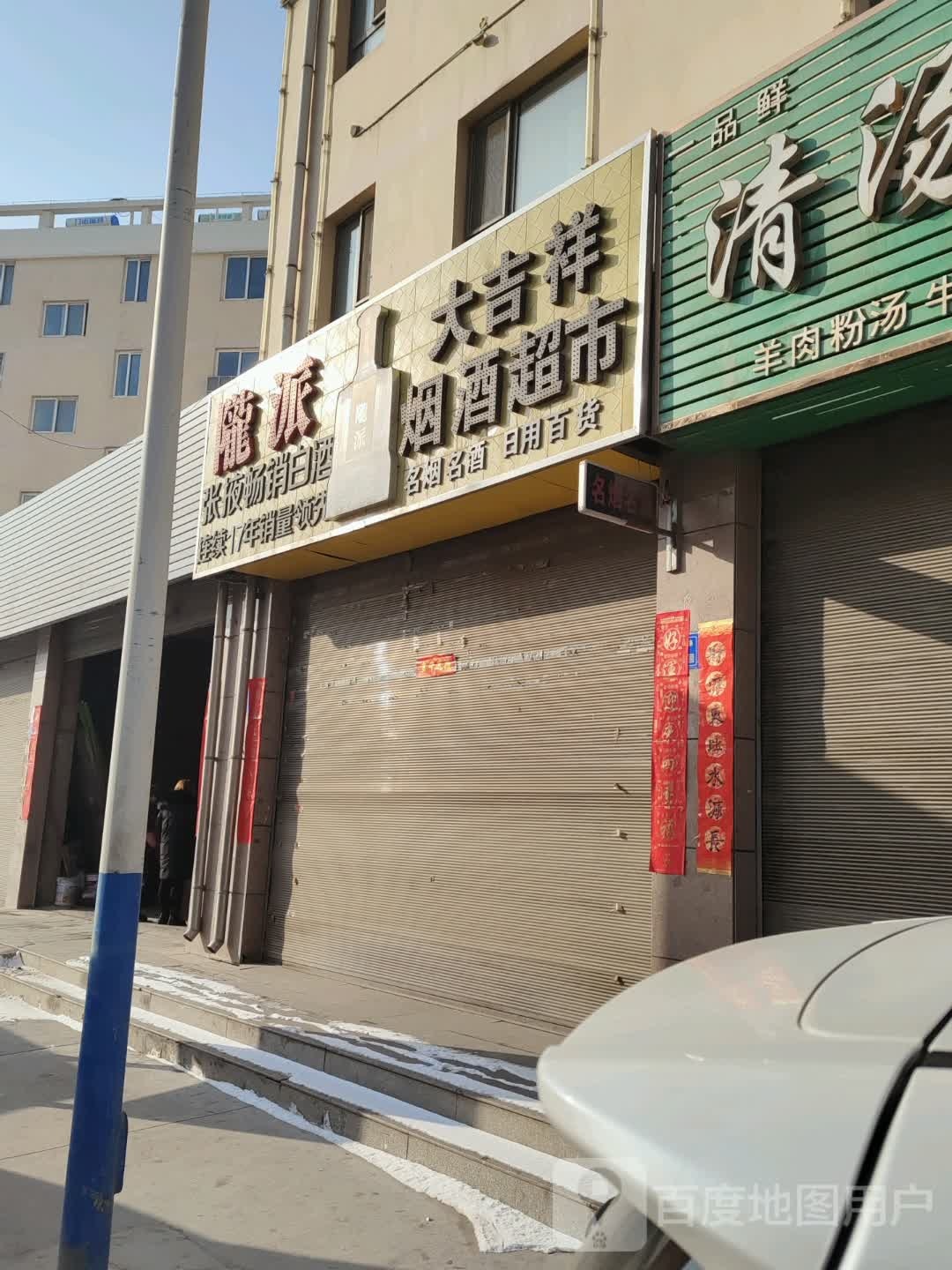 吉祥烟酒超市(甘州大道店)