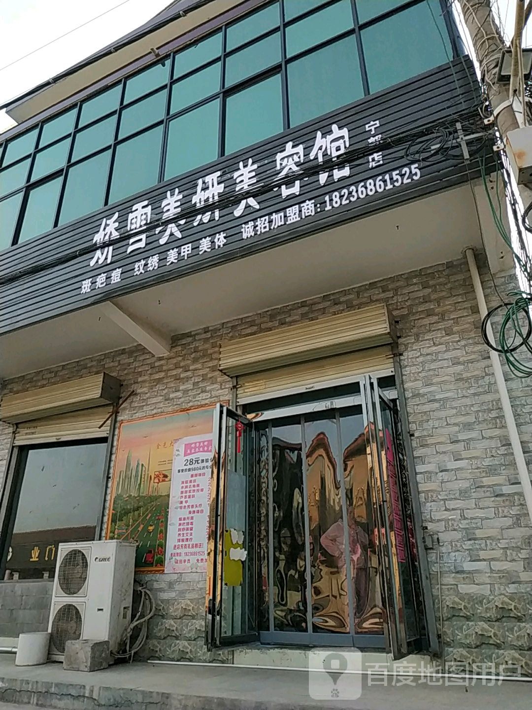 娇雪美妍美容院