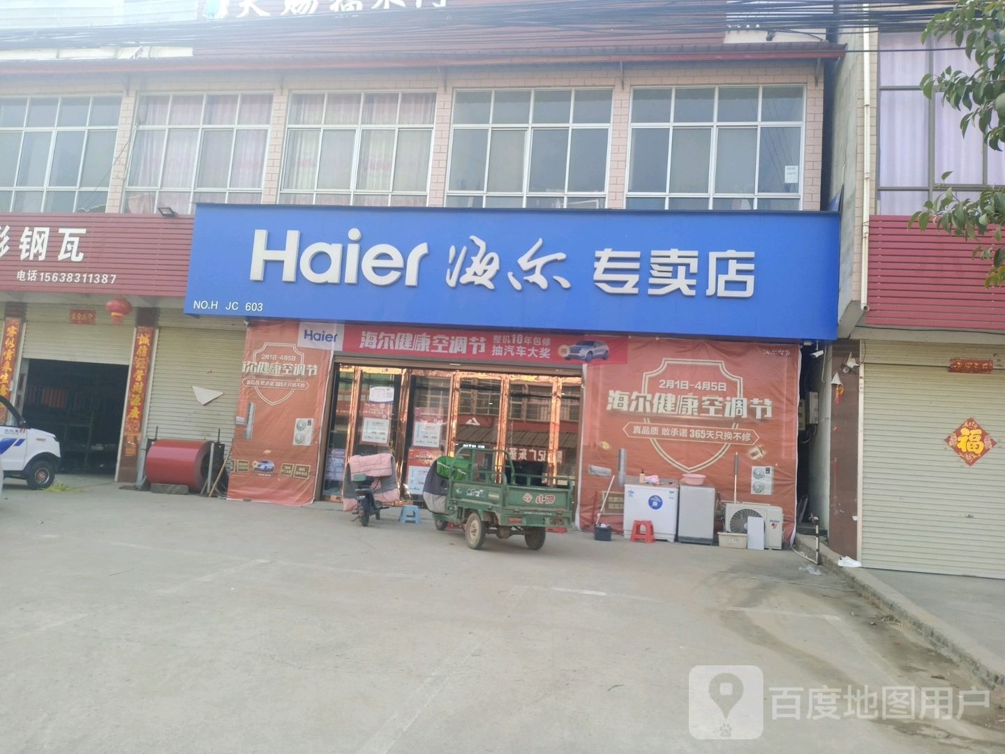 上蔡县西洪乡海尔专卖店(启航路店)