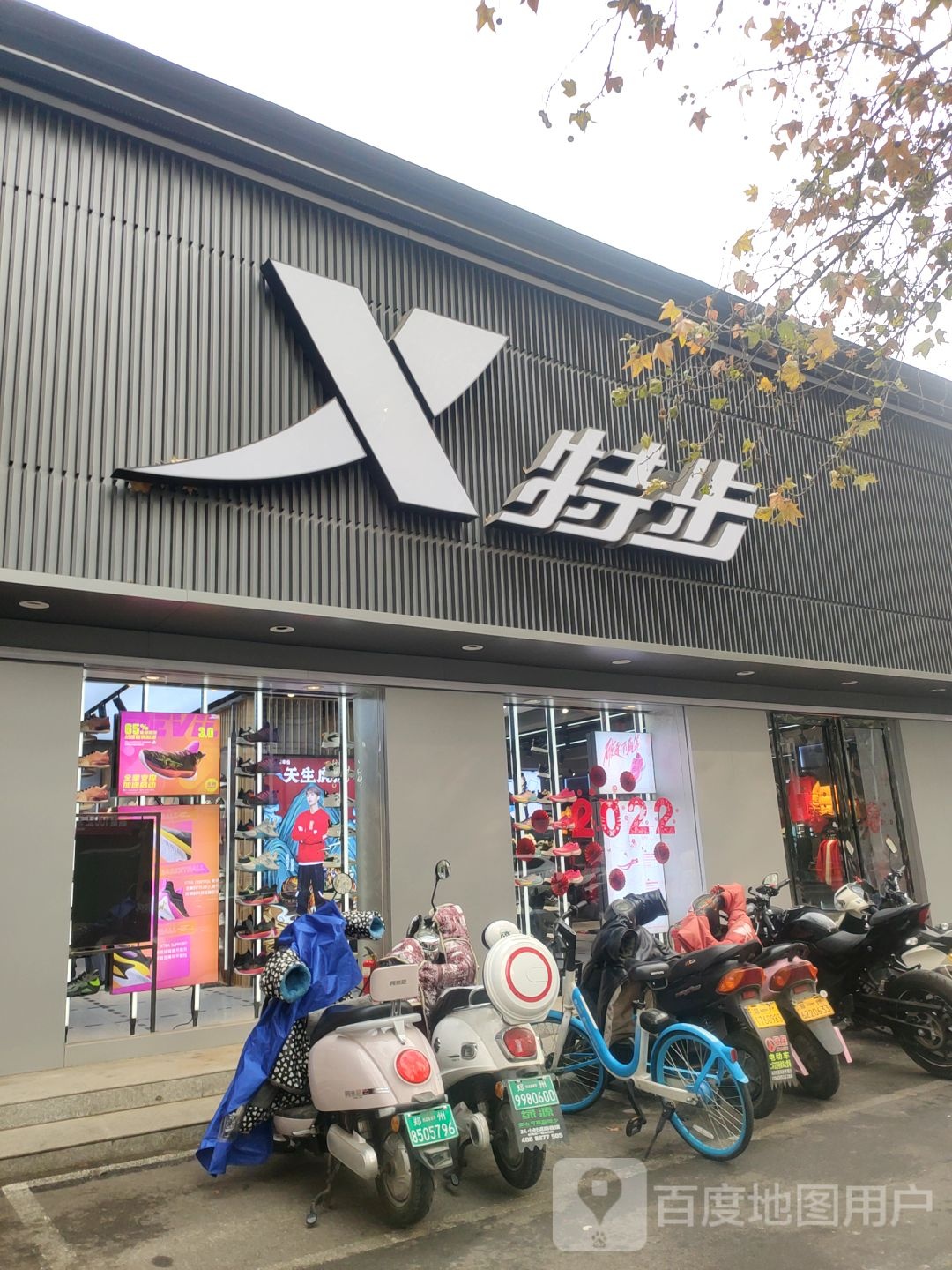 特步(健康路店)