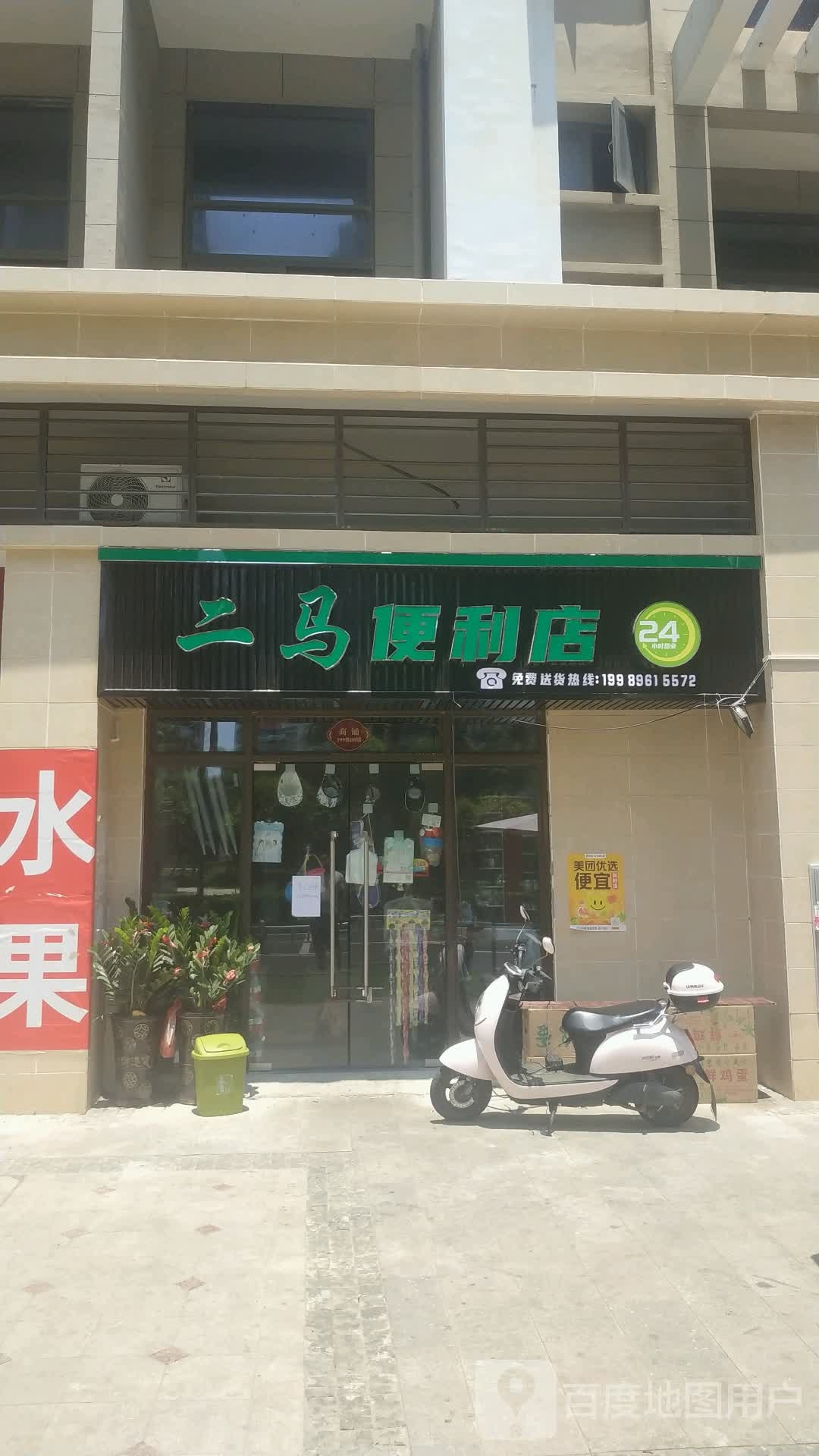 二马便利店