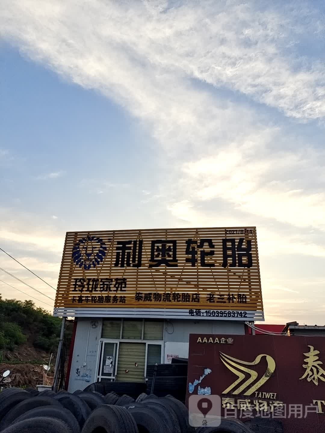 利奥轮胎