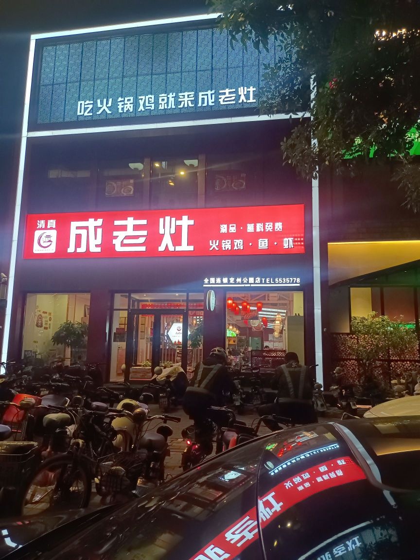 成老灶火锅鸡(中山公园店)