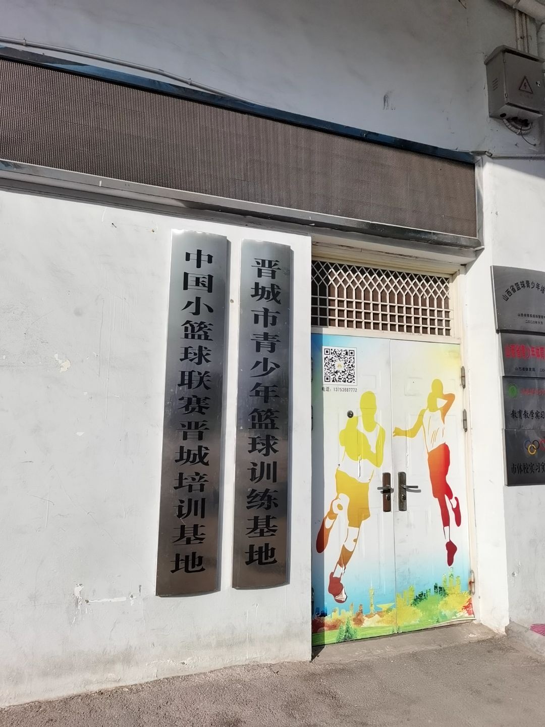 晋城市青少年篮球训练基地