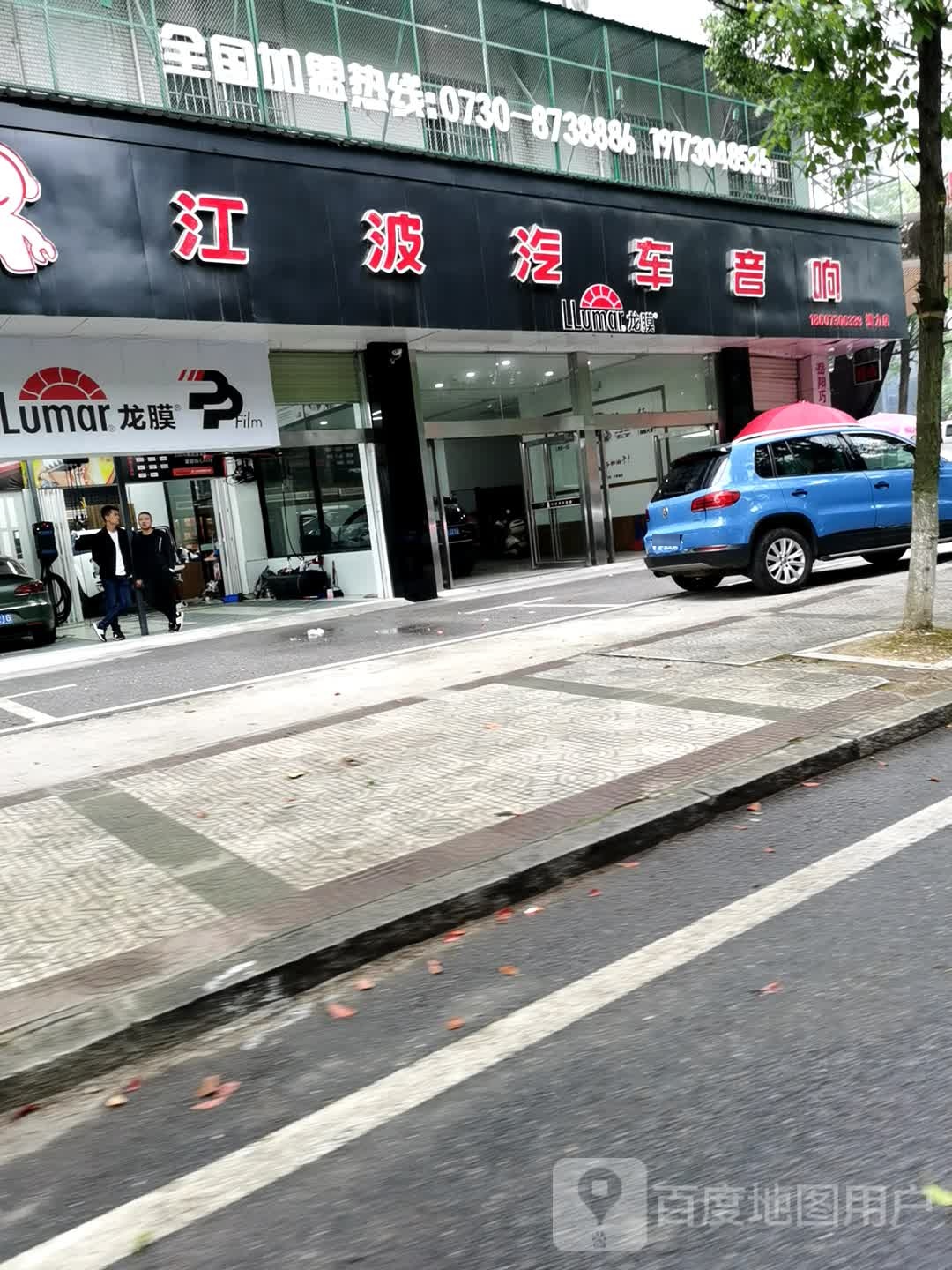 江波市汽音响(桐子岭路店)