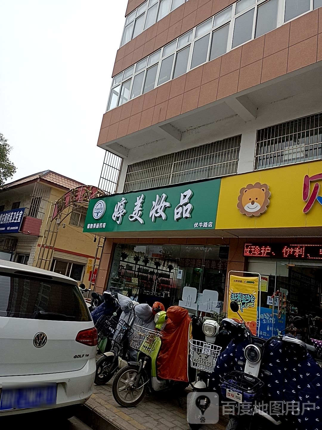 婷美妆品(伏牛路店)