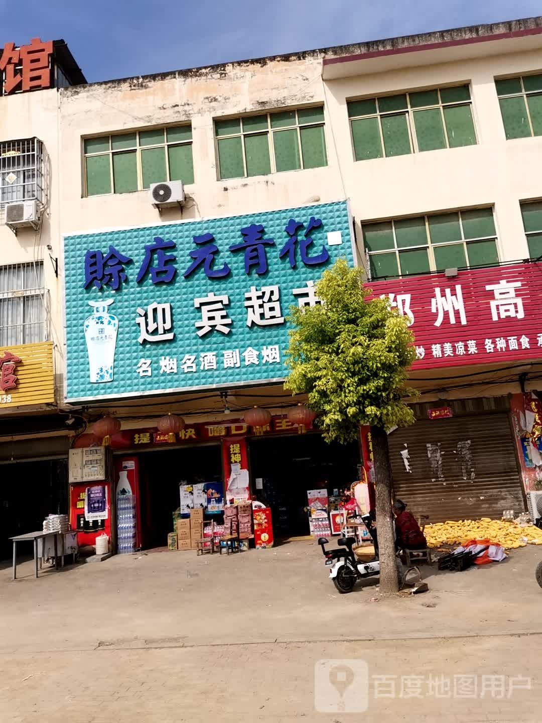 唐河县毕店镇迎宾超市(星江路店)