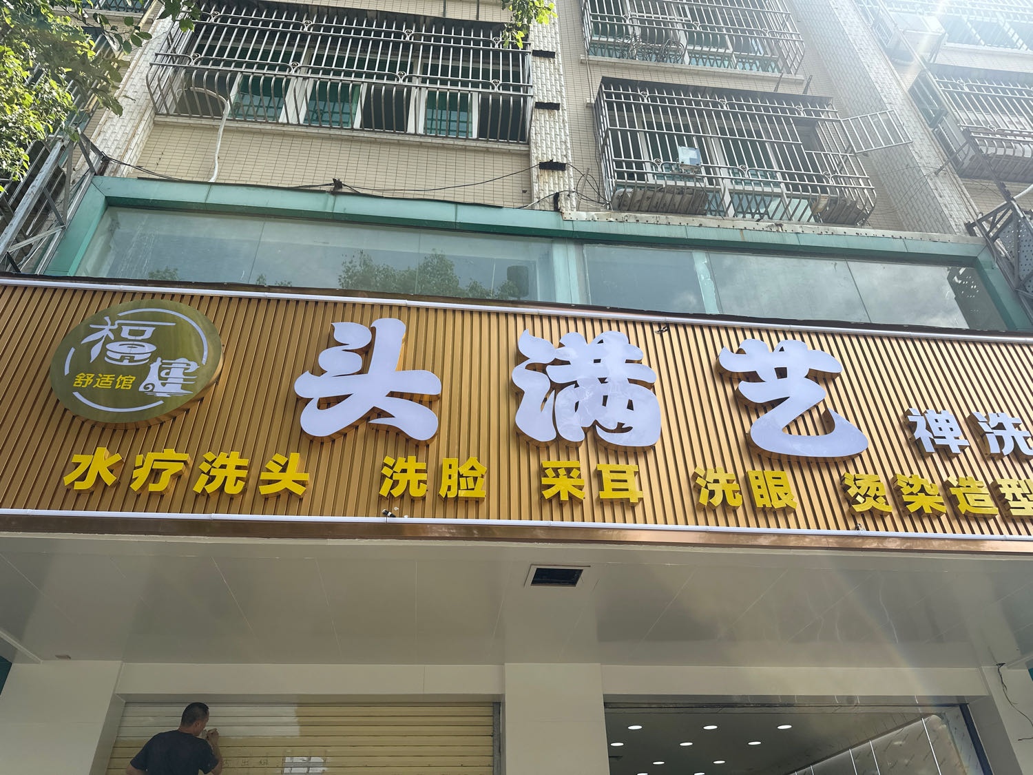 福建头满艺-禅洗头疗