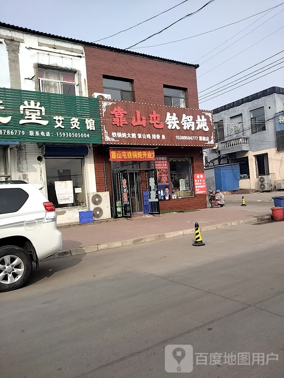 靠山屯铁锅炖(马陡路店)