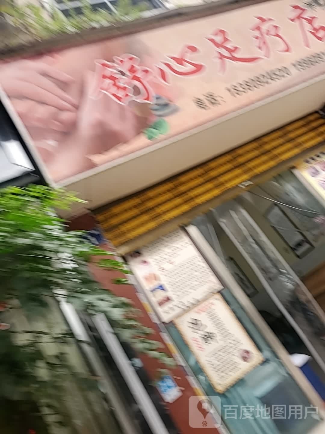 舒心足疗店