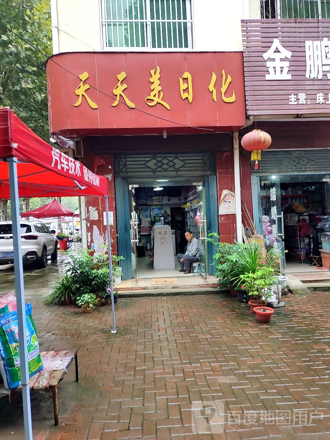 方城县杨楼镇天天美日化(振兴路店)